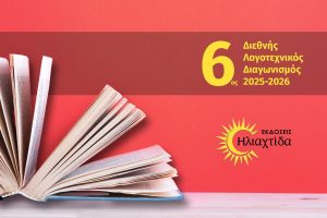 Οι Εκδόσεις Ηλιαχτίδα προκηρύσσουν τον 6ο Διεθνή Λογοτεχνικό Διαγωνισμό 2025-2026, στην κατηγορία Διήγημα και Ποίηση.