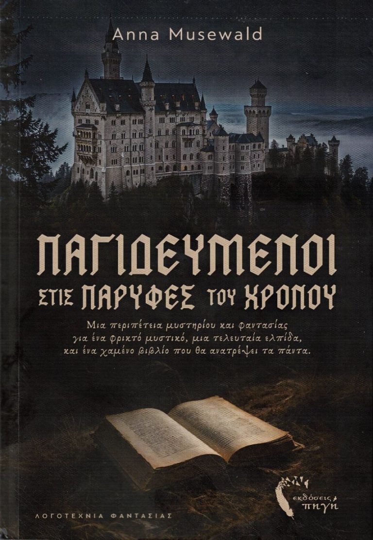 exofyllo-pagideumenoi stis parifes tou hronou