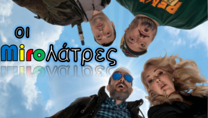 Παράταση παραστάσεων έως τέλη Νοεμβρίου για τους Μiroλατρες στο Θέατρο Αλκμήνη κατόπιν επιτυχίας