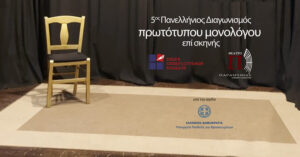 5ος Πανελλήνιος Διαγωνισμός Συγγραφής και Ερμηνείας Πρωτότυπων Μονολόγων επί Σκηνής 02/03/2026, 15:00