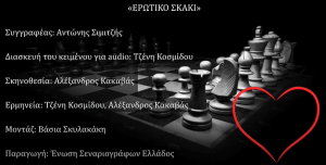 Η Ένωση Σεναριογράφων Ελλάδος προσφέρει δωρεάν σε audio το θεατρικό έργο «ΕΡΩΤΙΚΟ ΣΚΑΚΙ» του Αντώνη Σιμιτζή