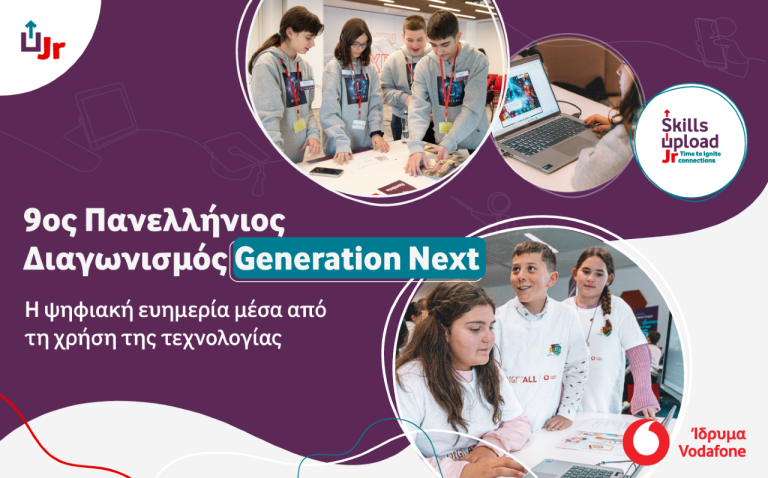 9ος Διαγωνισμός Generation Next για τους μαθητές και τις μαθήτριες των Γυμνασίων της χώρας μας