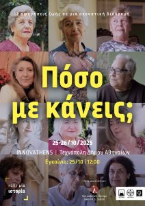 Μια έκθεση για τις γυναίκες «Πόσο με κάνεις;» 25 Οκτωβρίου INNOVATHENS | Τεχνόπολη. Είσοδος Ελεύθερη