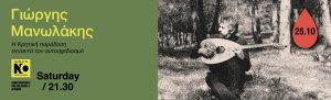 Ο Γιώργης Μανωλάκης ένας από τους σημαντικότερους λαουτιέρηδες της Κρήτης,έρχεται το Σάββατο 25 Οκτωβρίου στις 21.30 στο ΤΗΕΑTRE OF THE NO
