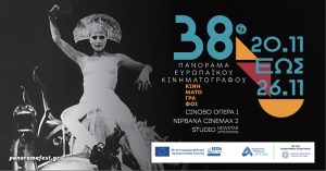 To 38o Πανόραμα Ευρωπαϊκού Κινηματογράφου έρχεται