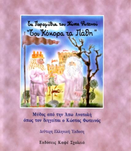 Παρουσίαση παραμυθιού «Του κόκορα τα πάθη» | Πολυχώρος Πολιτισμού Διέλευσις