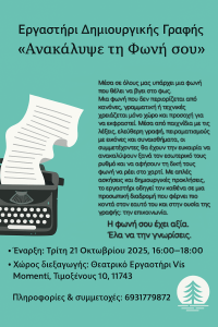 Εργαστήρι Δημιουργικής Γραφής «Ανακάλυψε τη Φωνή σου» από τον Γιώργο Κατσιφή, θεατρικός συγγραφέας / σκηνοθέτης