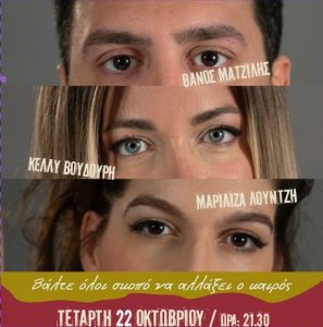 «Βάλτε όλοι σκοπό να αλλάξει ο καιρός» | Με τους Θάνο Ματζίλη, Κέλλυ Βουδούρη και Μαριλίζα Λούντζη | Τετάρτη 22 Οκτωβρίου | Σταυρός του Νότου Club