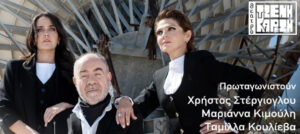 “Aπόρρητο” (New Constructive Ethics) του Ivan Vyrypaev στο Θέατρο Διάνα από τις 20 Οκτωβρίου