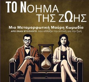 Το Νόημα της Ζωής Νο 1 & Νο 2 | Δύο μεταμορφωτικές μαύρες κωμωδίες ξεκινούν τη φετινή πορεία τους από 6 Νοεμβρίου