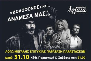 Η παράσταση Ο ΔΟΛΟΦΟΝΟΣ ΕΙΝΑΙ ΑΝΑΜΕΣΑ ΜΑΣ με τον Παύλο Κοντογιαννίδη συνεχίζει την επιτυχημένη πορεία της κάθε Παρασκευή στο Θέατρο Αυλαία