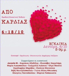 ΑΠΟ ΚΑΡΔΙΑΣ – Ομαδική Εικαστική Έκθεση | Δευτέρα, 6 Οκτωβρίου του Ελληνογαλλικού Συνδέσμου