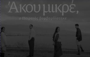 Δημοτικό Θέατρο Πειραιά | ‘’ΑΚΟΥ ΜΙΚΡΕ’’ o Πειραιάς βομβαρδίστηκε | Από 13 Νοεμβρίου