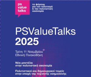 Έρχεται το φόρουμ για τον πολιτισμό και την πολιτιστική οικονομία Τρίτη 11 Νοεμβρίου 2025, Εθνική Πινακοθήκη