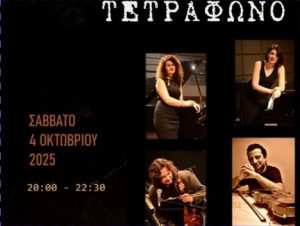 Οι “Τετράφωνο” στο ΔΟΝ Σαλόνι Τεχνών