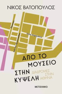 Παρουσίαση Βιβλίου «Από το Μουσείο στην Κυψέλη» του Νίκου Βατόπουλου – Στις 26 Νοεμβρίου στην Ελληνοαμερικανική Ένωση