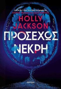 Προσεχώς νεκρή της Holly Jackson,Εκδόσεις Διόπτρα