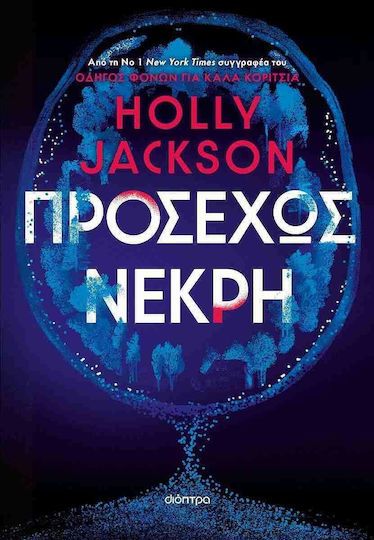 Προσεχώς νεκρή της Holly Jackson,Εκδόσεις Διόπτρα