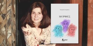 Κυκλοφόρησε από τις Εκδόσεις Βακχικόν η νέα ποιητική συλλογή της Στεφανίας Στεφάνου «Μορφές»