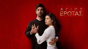 Πρωτιά σε διπλό ταμπλό για τον “Άγιο Έρωτα” – Ανεβάζει στροφές το First Dates