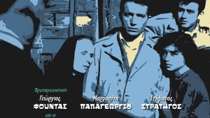 «Μαγική ΠΟΛΙΣ» του Νίκου Κούνδουρου