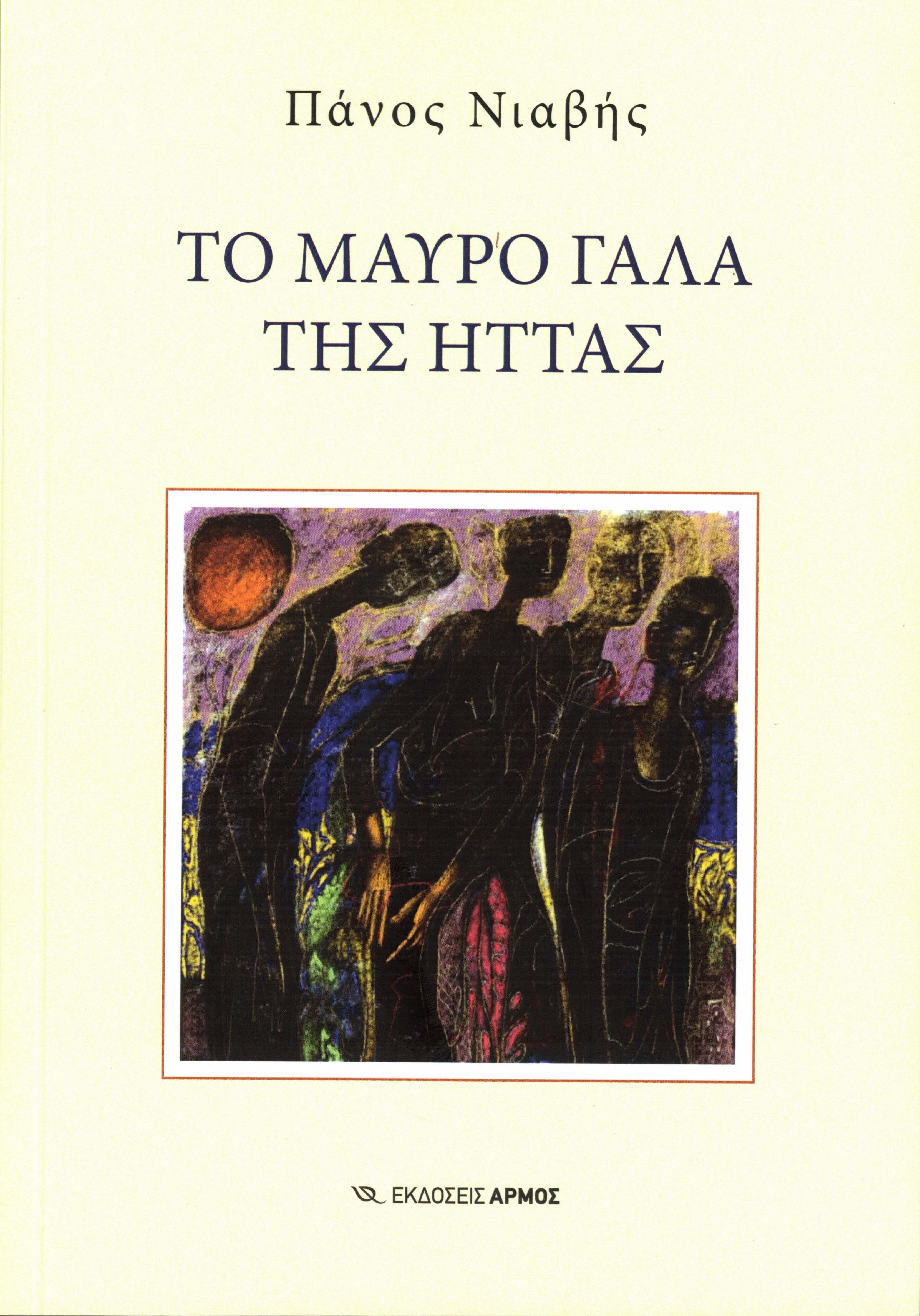 Το συναρπαστικό μυθιστόρημα του Πάνου Νιαβή “Το μαύρο γάλα της ήττας”
