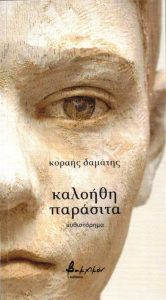 Κυκλοφόρησε από τις Εκδόσεις Βακχικόν το νέο, εξαιρετικό βιβλίο του Κοραή Δαμάτη “καλοήθη παράσιτα”