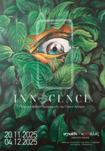 Η Αίθουσα Τέχνης «αγκάθι – κartάλος» παρουσιάζει την ατομική έκθεση ζωγραφικής του Γιάννη Απέργη με τίτλο “INNOCENCE”