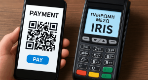 IRIS παντού από 1η Δεκεμβρίου: Τι αλλάζει στις συναλλαγές