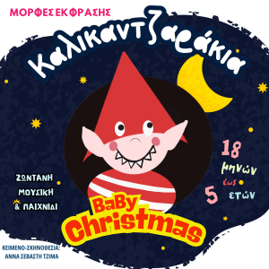 «Καλικαντζαράκια!» Της Άννας Σεβαστής Τζίμα | Από 18 μηνών έως 5 ετών