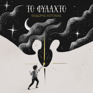 «Το Φυλαχτό» – Θοδωρής Κοτονιάς