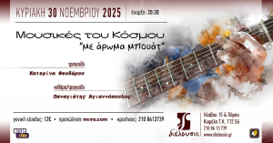 «Μουσικές του κόσμου με άρωμα μπουάτ» με την Κατερίνα Θεοδώρου & τον Παναγιώτη Αγιαννόπουλο στον Πολυχώρο Διέλευσις