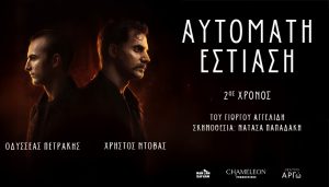 «Αυτόματη Εστίαση» – Τέσσερις τελευταίες παραστάσεις για το ψυχολογικό θρίλερ του Γιώργου Αγγελίδη στο θέατρο Αργώ 