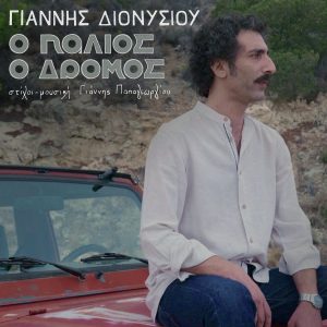 «Ο παλιός ο δρόμος» από τον Γιάννη Διονυσίου