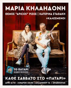 Το «Πατάρι» του θεάτρου «Μεταξουργείο» επιστρέφει για 2η χρονιά! | Από το RocknRoll στο Ρεμπέτικο! | Κάθε Σάββατο από τις 6 Δεκεμβρίου