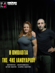 «Η Ομολογία της 4ης Ιανουαρίου» συνεχίζεται με επιτυχία στο θέατρο Μικρό Γκλόρια