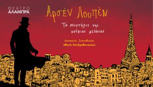 Όλη η αλήθεια για τη ληστεία στο Λούβρο από τον… Αρσέν Λουπέν