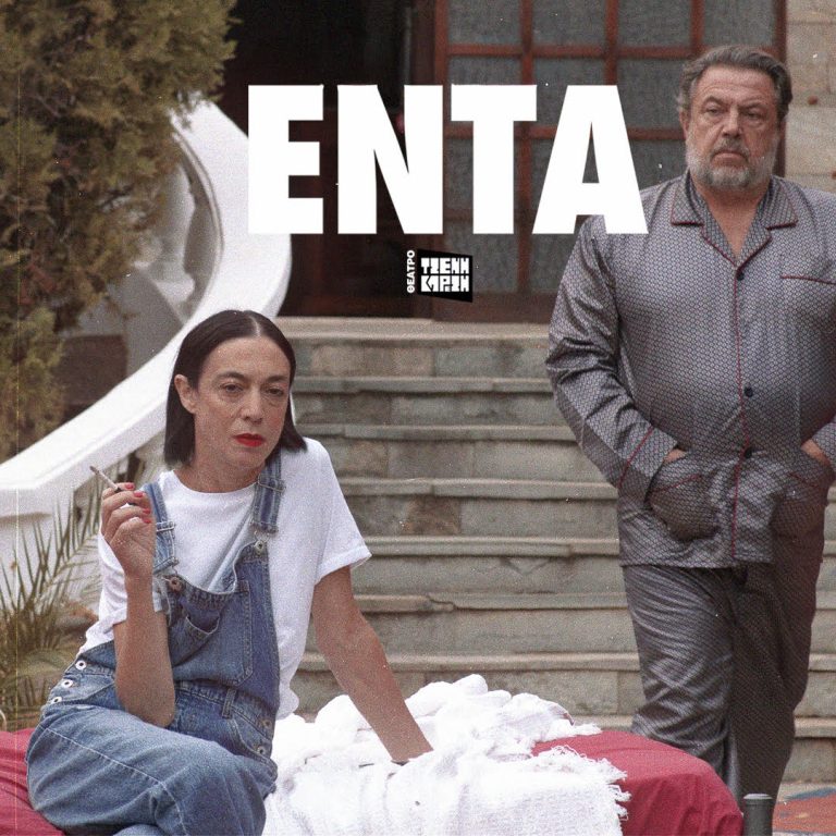 «Έντα» των Αντώνη Τσιοτσιόπουλου και Γιώργου Παλούμπη | Από 21 Νοεμβρίου | Θέατρο Τζένη Καρέζη