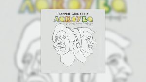 Νέο album από τον Γιάννη Διονυσίου «Λακούβα» | Στίχοι – μουσική: Γιάννης Παπαγεωργίου