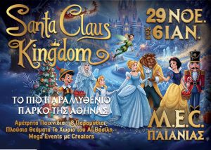 SANTA CLAUS KINGDOM | Γιατί τα Χριστούγεννα… αξίζει να τα ζούμε σαν παραμύθι | 29/11 – 6 /1 2026 | M.E.C. Παιανίας