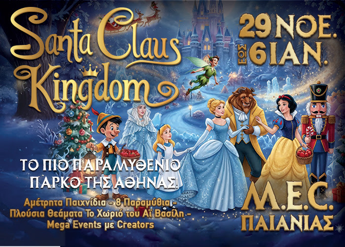 SANTA CLAUS KINGDOM | Γιατί τα Χριστούγεννα… αξίζει να τα ζούμε σαν παραμύθι | 29/11 – 6 /1 2026 | M.E.C. Παιανίας