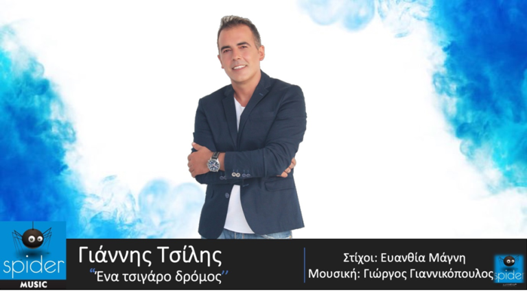 Γιάννης Τσίλης – νέο τραγούδι «Ένα Τσιγάρο Δρόμος»