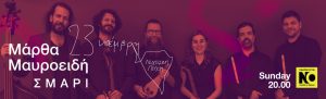 Μάρθα Μαυροειδή | Σμάρι «Νυχτερινή πτήση» | Kυριακή 23 Νοεμβρίου στις 20.00