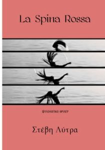 Το La Spina Rossa της Στέβης Λύτρα