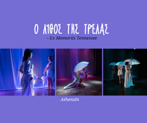 Ο Λίθος της Τρέλας – Ex Memoriis Tennessee