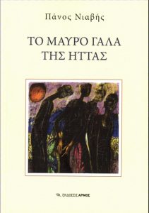 Το συναρπαστικό μυθιστόρημα του Πάνου Νιαβή “Το μαύρο γάλα της ήττας”
