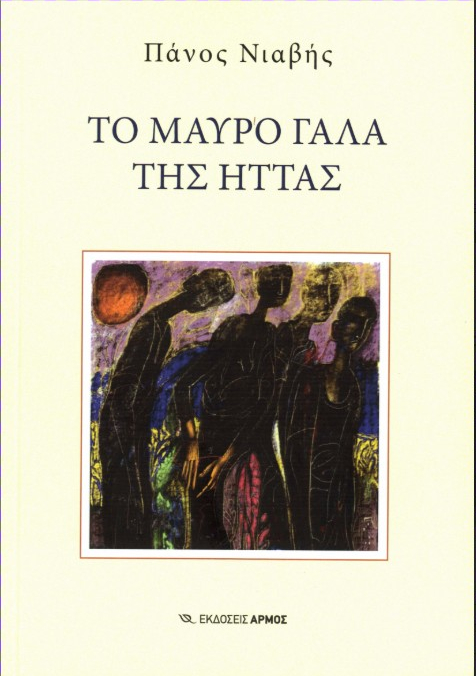 Το συναρπαστικό μυθιστόρημα του Πάνου Νιαβή “Το μαύρο γάλα της ήττας”