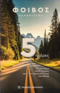 Κυκλοφόρησε από τις Εκδόσεις Παπαζήση το νέο βιβλίο του Φοίβου Καρακίτσου “5 ημέρες: Ένα σύντομο ταξίδι σοφίας προς την προσωπική σου ελευθερία”