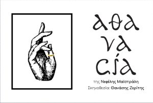 « αθανασία » Το νέο έργο της Νεφέλης Μαϊστράλη στο Νέο Θέατρο Κατερίνα Βασιλάκου, από 26 Ιανουάριου 2026