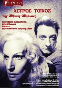  “‘Ασπρος τοίχος” της Μίρνας Μηλιώνη, που θα παιχτεί στο Θέατρο Lib’ro